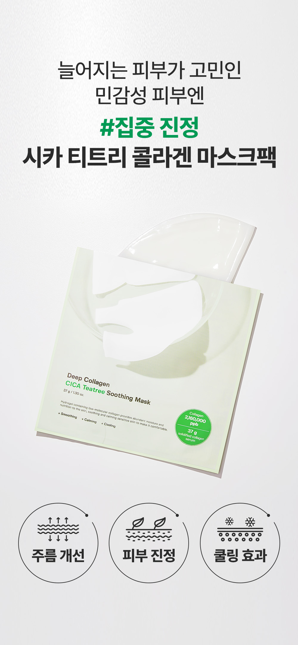 舒緩減紅降溫~韓國 Sungboon Editor Deep Collagen Cica Teatree Soothing Mask 深層膠原X積雪草X茶樹舒緩果凍面膜一盒4片裝 - 2種選擇