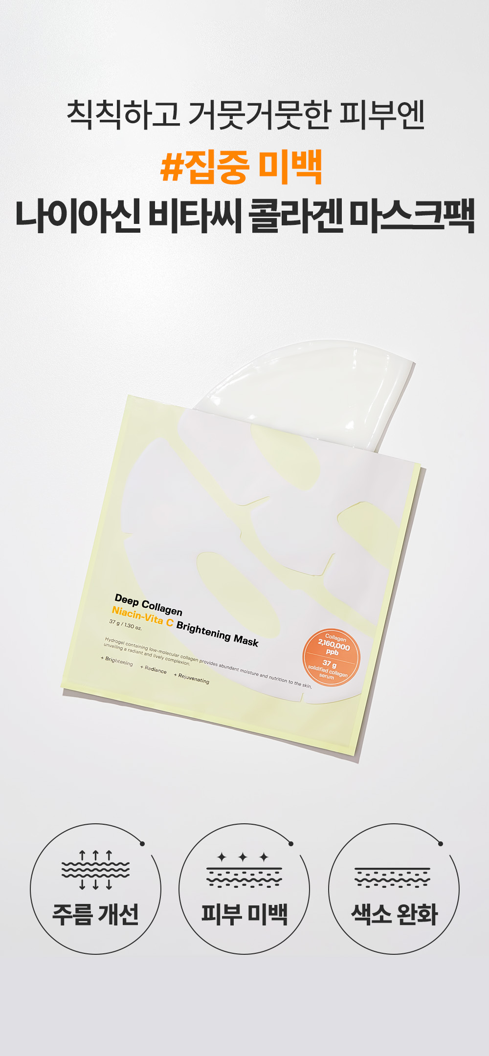 舒暖去暗沉~ 韓國 Sungboon Editor Deep Collagen Niacin Vita C Brightening Mask 深層低分子膠原+煙醯胺維他命C 亮白果凍面膜 - 2種選擇