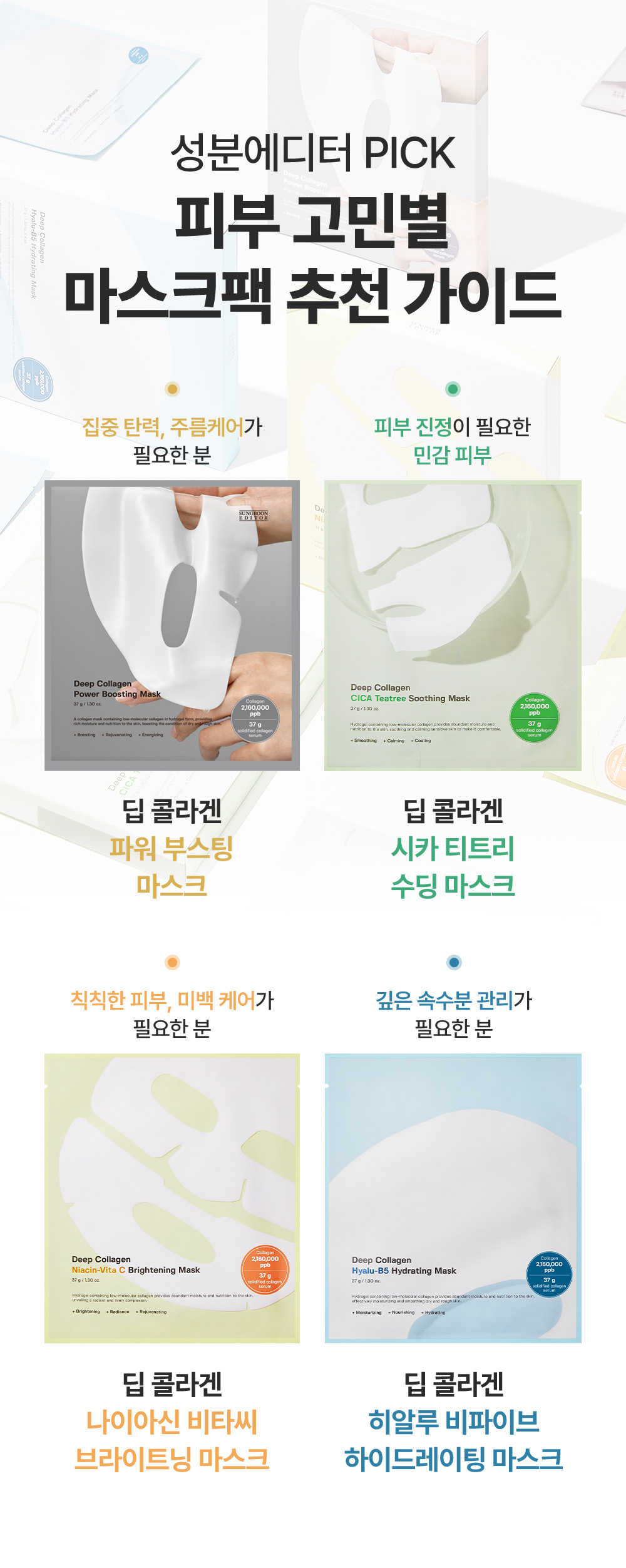 舒暖去暗沉~ 韓國 Sungboon Editor Deep Collagen Niacin Vita C Brightening Mask 深層低分子膠原+煙醯胺維他命C 亮白果凍面膜 - 2種選擇