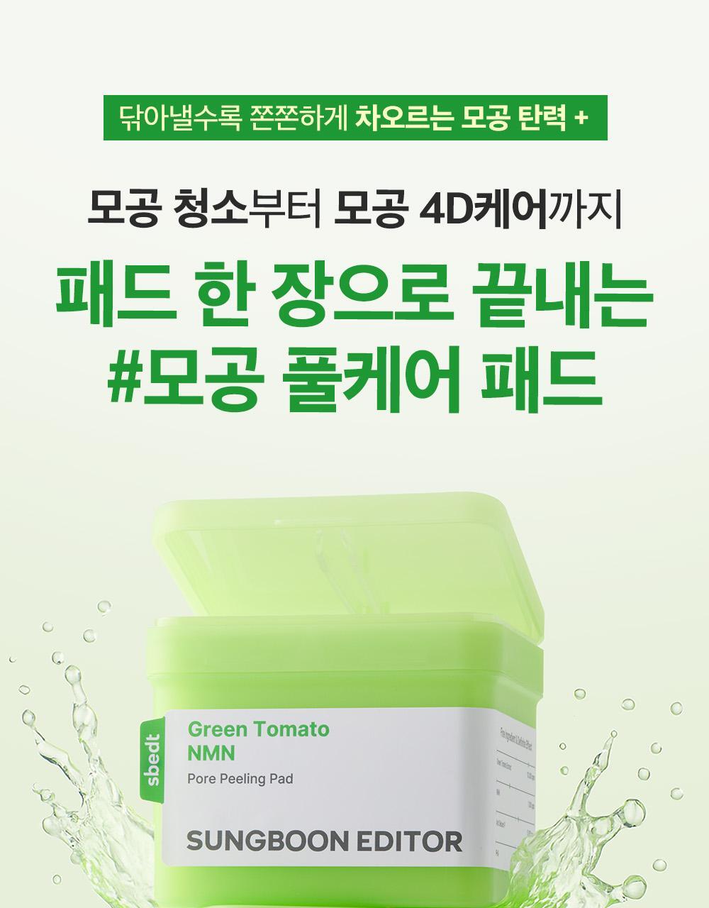 新升級💚 韓國 Sungboon Editor Green Tomato NMN Pore Peeling Pad 綠番茄💚NMN緊緻收毛孔角質護理爽膚棉片- 60片裝