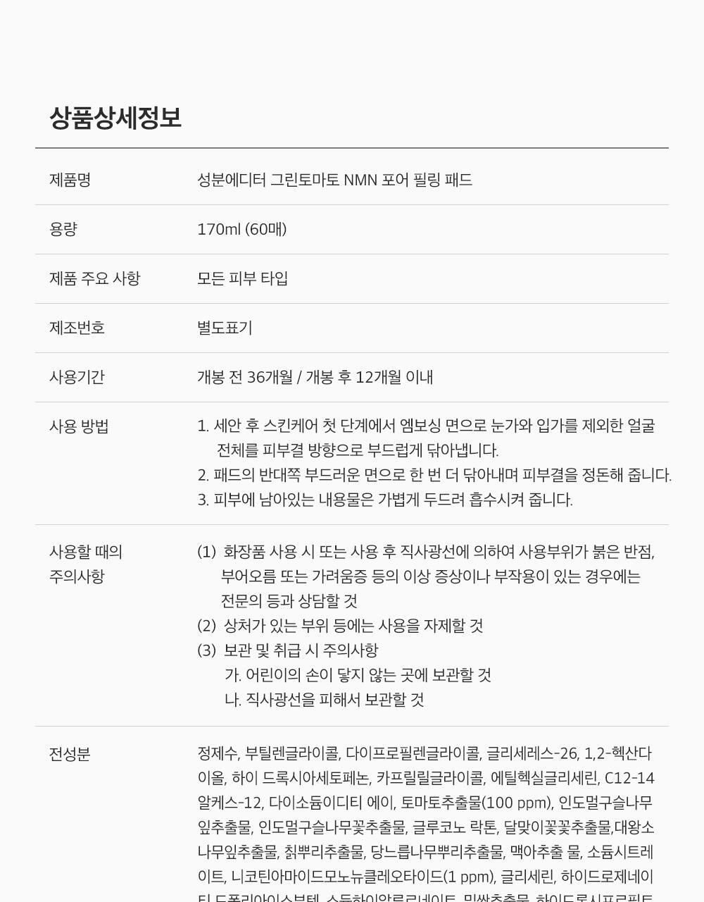 新升級💚 韓國 Sungboon Editor Green Tomato NMN Pore Peeling Pad 綠番茄💚NMN緊緻收毛孔角質護理爽膚棉片- 60片裝