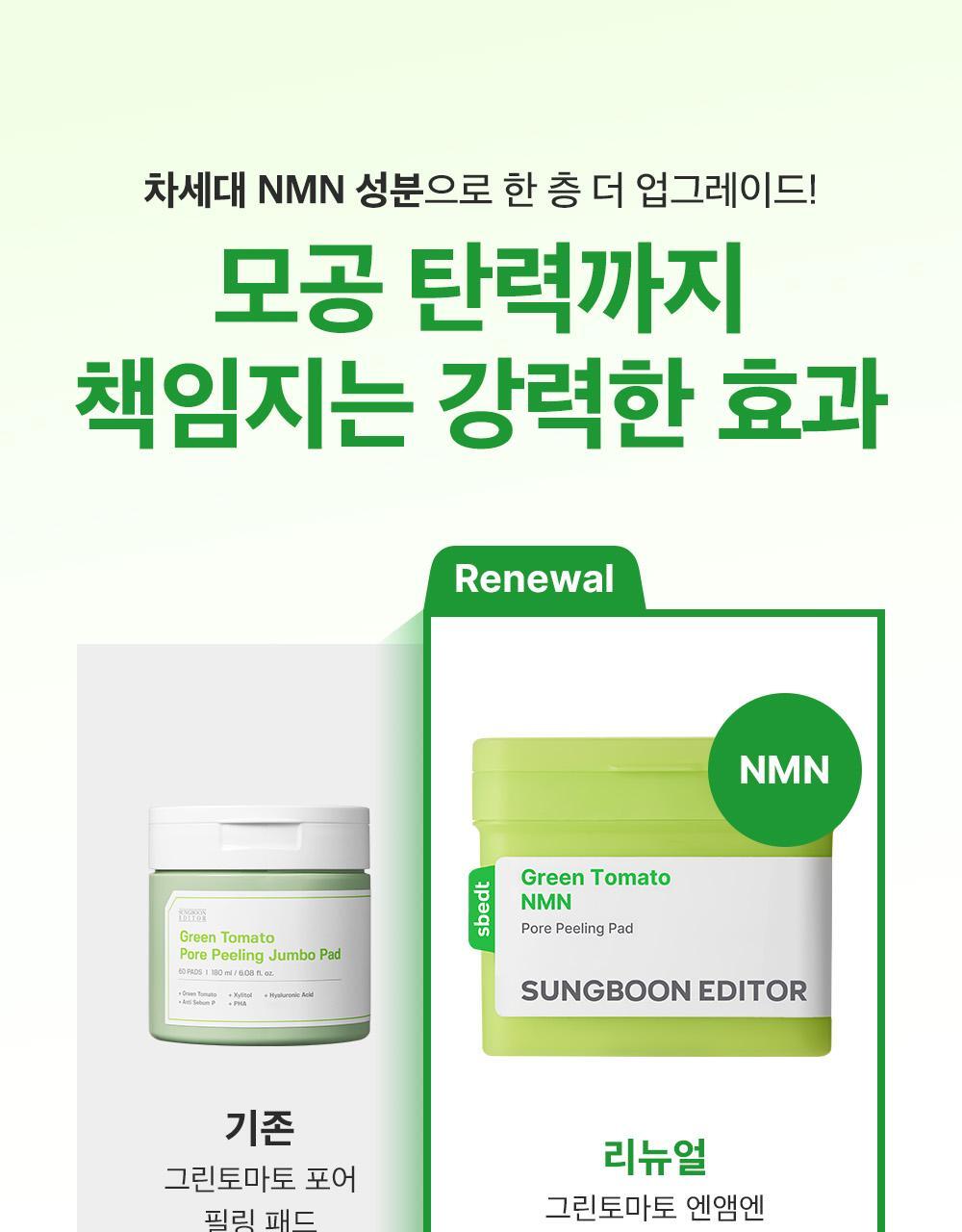 新升級💚 韓國 Sungboon Editor Green Tomato NMN Pore Peeling Pad 綠番茄💚NMN緊緻收毛孔角質護理爽膚棉片- 60片裝