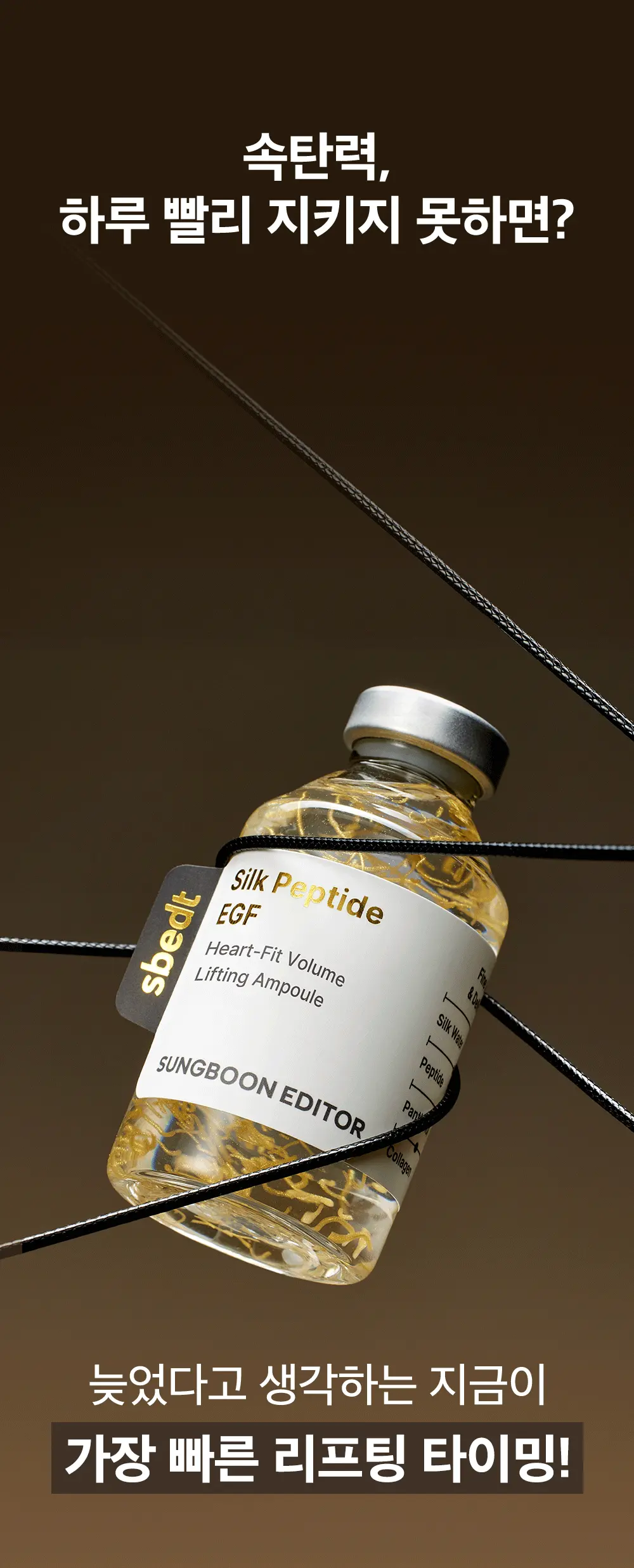 新升級！逆齡安瓶 零死角飽滿感～韓國 Sungboon Editor Silk Peptide EGF Heart-Fit Volume Lifting Ampoule 專業級絲蛋白胜肽 X EGF 高濃縮密集拉提安瓶精華 - 40ml