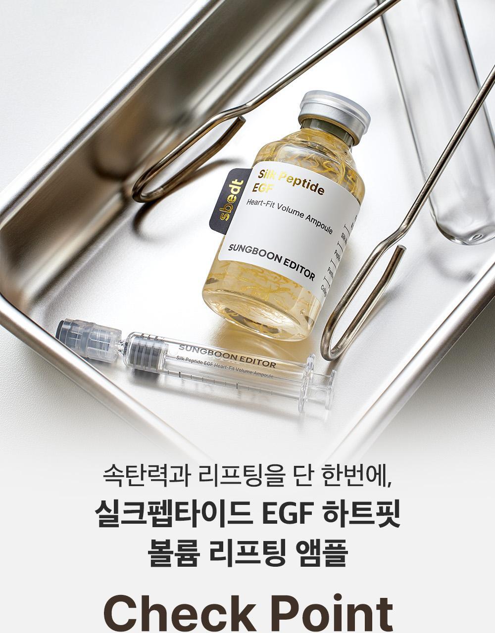 新升級！逆齡安瓶 零死角飽滿感～韓國 Sungboon Editor Silk Peptide EGF Heart-Fit Volume Lifting Ampoule 專業級絲蛋白胜肽 X EGF 高濃縮密集拉提安瓶精華 - 40ml