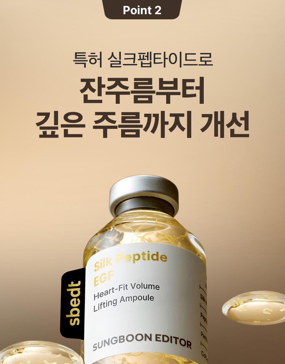 新升級！逆齡安瓶 零死角飽滿感～韓國 Sungboon Editor Silk Peptide EGF Heart-Fit Volume Lifting Ampoule 專業級絲蛋白胜肽 X EGF 高濃縮密集拉提安瓶精華 - 40ml