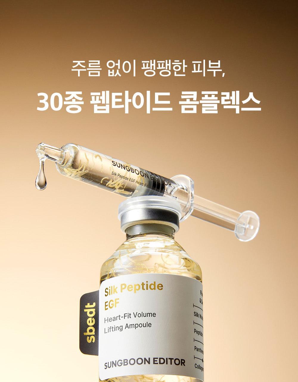 新升級！逆齡安瓶 零死角飽滿感～韓國 Sungboon Editor Silk Peptide EGF Heart-Fit Volume Lifting Ampoule 專業級絲蛋白胜肽 X EGF 高濃縮密集拉提安瓶精華 - 40ml