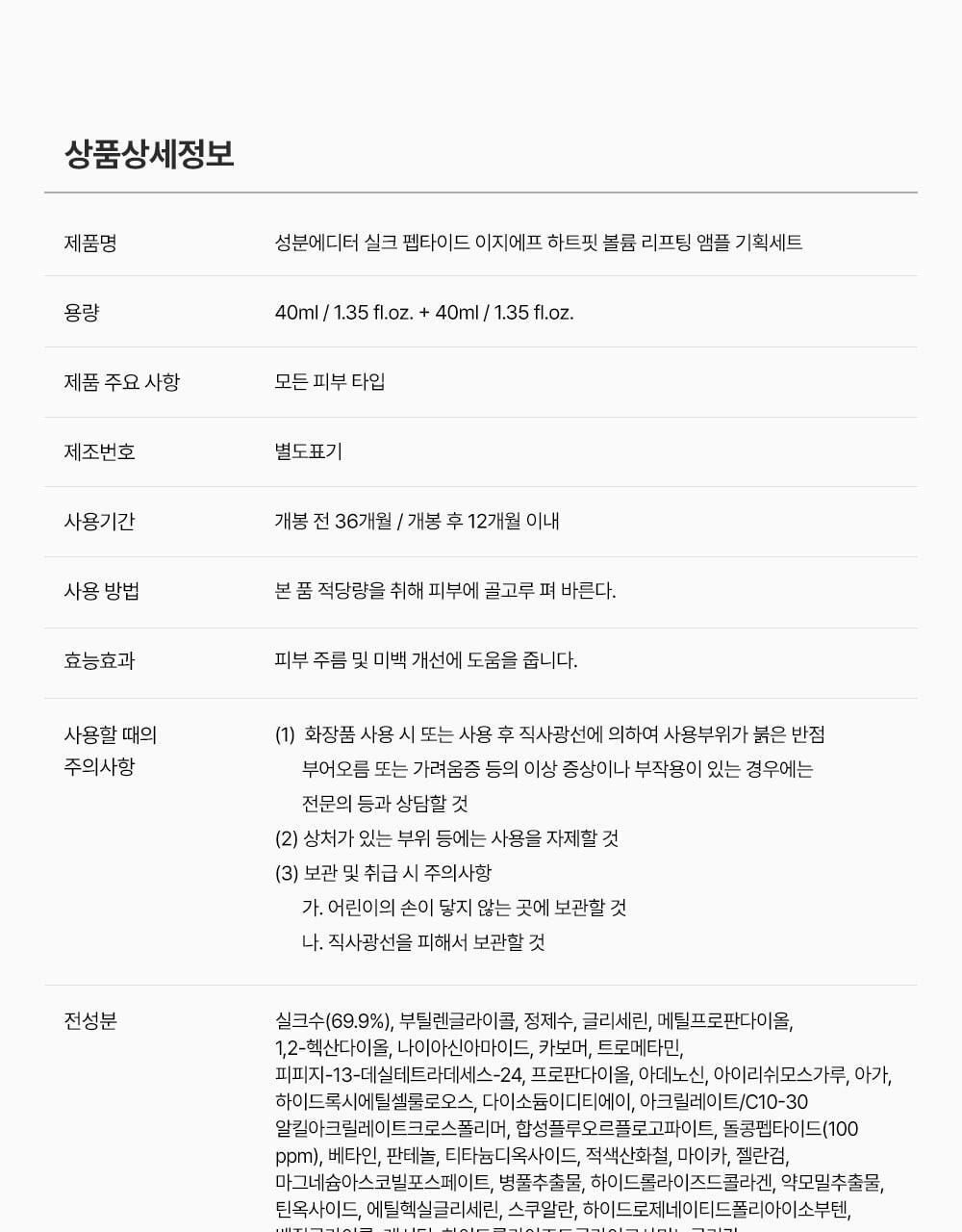 新升級！逆齡安瓶 零死角飽滿感～韓國 Sungboon Editor Silk Peptide EGF Heart-Fit Volume Lifting Ampoule 專業級絲蛋白胜肽 X EGF 高濃縮密集拉提安瓶精華 - 40ml