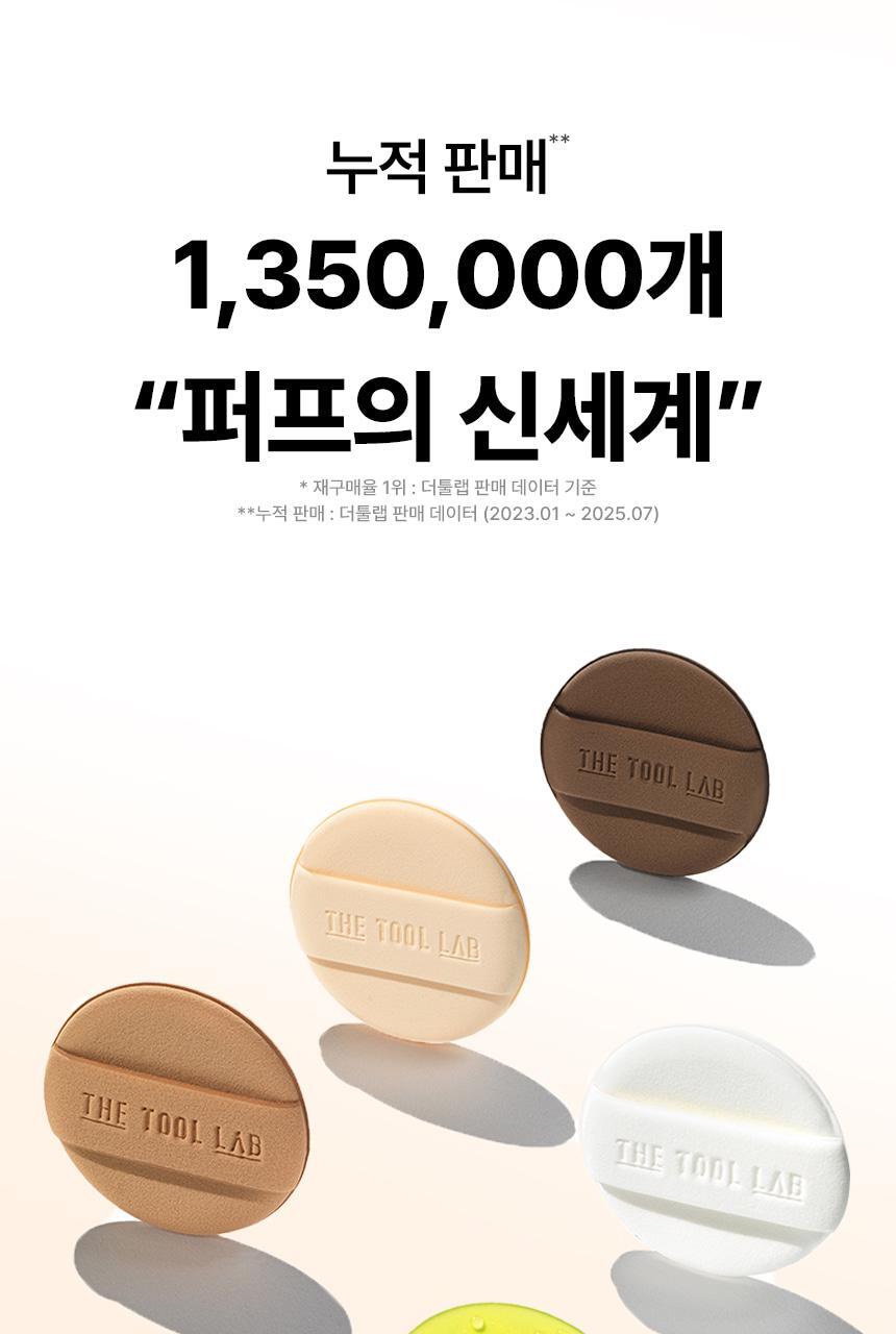 【一次試晒4款粉撲 附送mini清潔皂】韓國 The Tool Lab Best Puff 4P 皇牌持久&水光圓形氣墊粉撲 4件優惠套裝