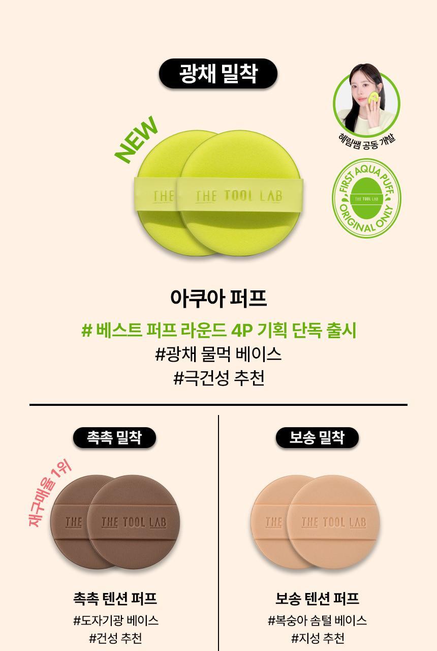 【一次試晒4款粉撲 附送mini清潔皂】韓國 The Tool Lab Best Puff 4P 皇牌持久&水光圓形氣墊粉撲 4件優惠套裝