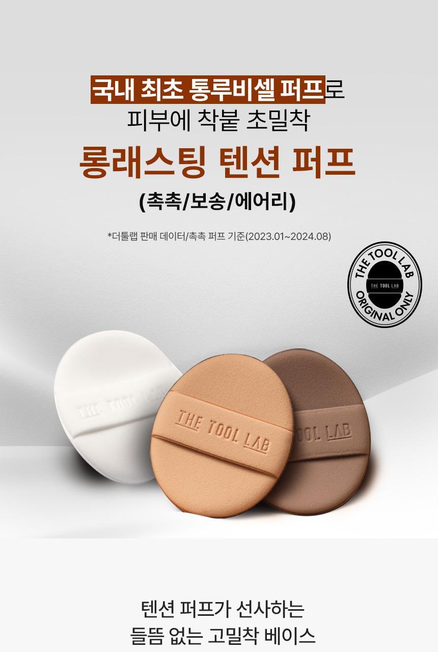 【一次試晒4款粉撲 附送mini清潔皂】韓國 The Tool Lab Best Puff 4P 皇牌持久&水光圓形氣墊粉撲 4件優惠套裝