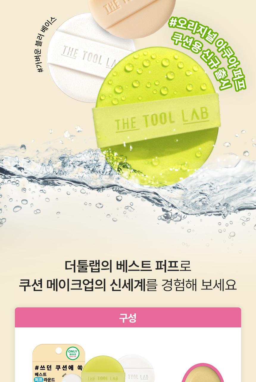 【一次試晒4款粉撲 附送mini清潔皂】韓國 The Tool Lab Best Puff 4P 皇牌持久&水光圓形氣墊粉撲 4件優惠套裝