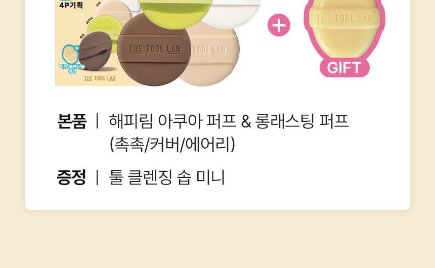 【一次試晒4款粉撲 附送mini清潔皂】韓國 The Tool Lab Best Puff 4P 皇牌持久&水光圓形氣墊粉撲 4件優惠套裝