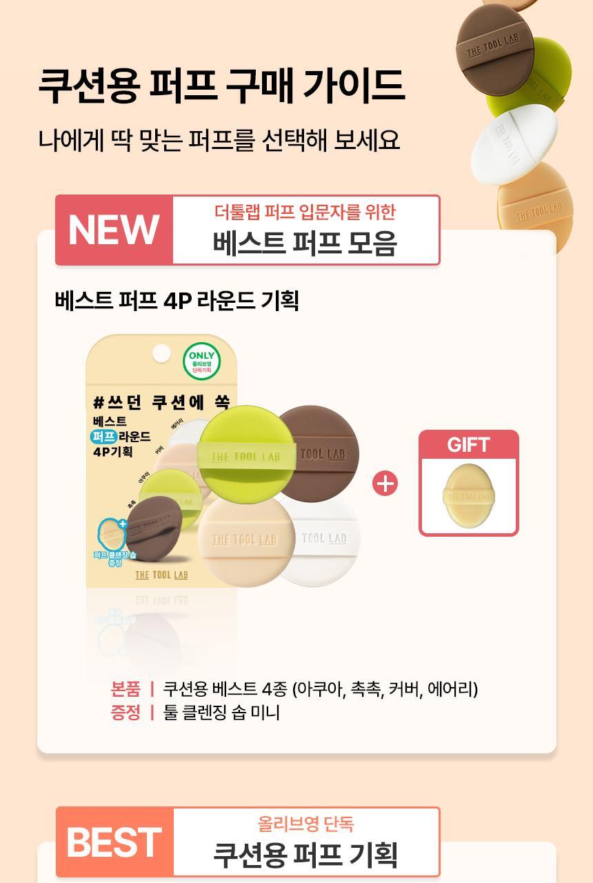 【一次試晒4款粉撲 附送mini清潔皂】韓國 The Tool Lab Best Puff 4P 皇牌持久&水光圓形氣墊粉撲 4件優惠套裝