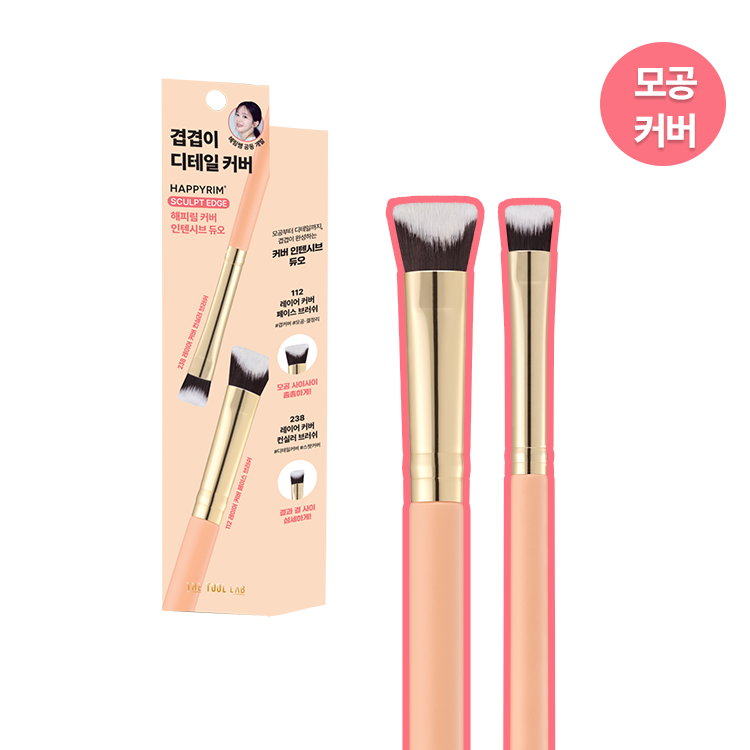 【Happyrim研發掃具】韓國 The Tool Lab Cover Layering Brush Happyrim 聯名斜角粉底底妝X遮蓋(掃套裝/111/112/238/239) - 5種選擇