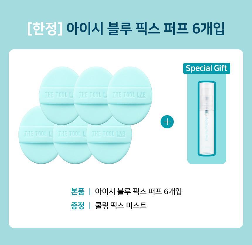 韓國The Tool Lab Icy Blue Fix Puff + Icy Fix Mist Set 夏日限量冰感藍持久貼合光澤粉撲6個裝+送冷感定妝噴霧贈品 超值套裝