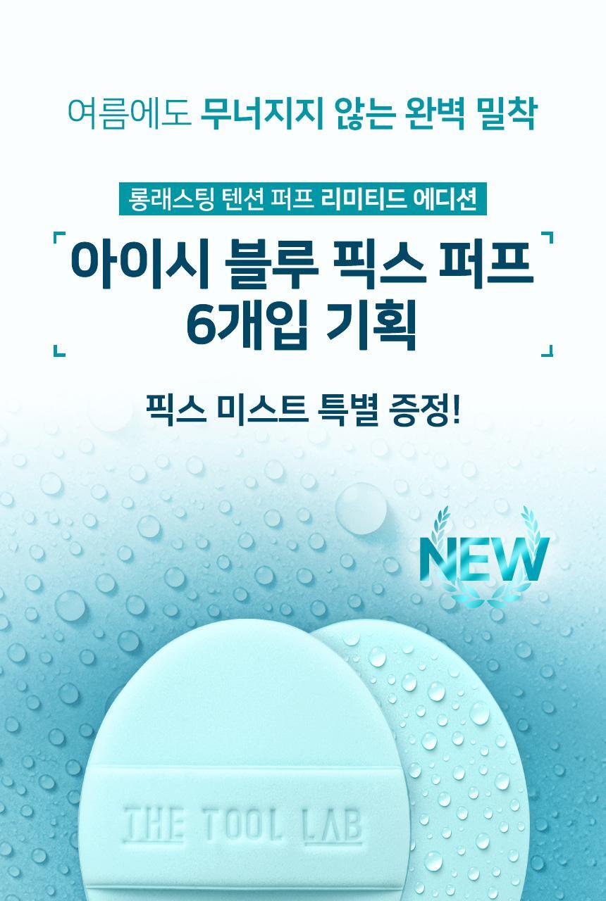 韓國The Tool Lab Icy Blue Fix Puff + Icy Fix Mist Set 夏日限量冰感藍持久貼合光澤粉撲6個裝+送冷感定妝噴霧贈品 超值套裝