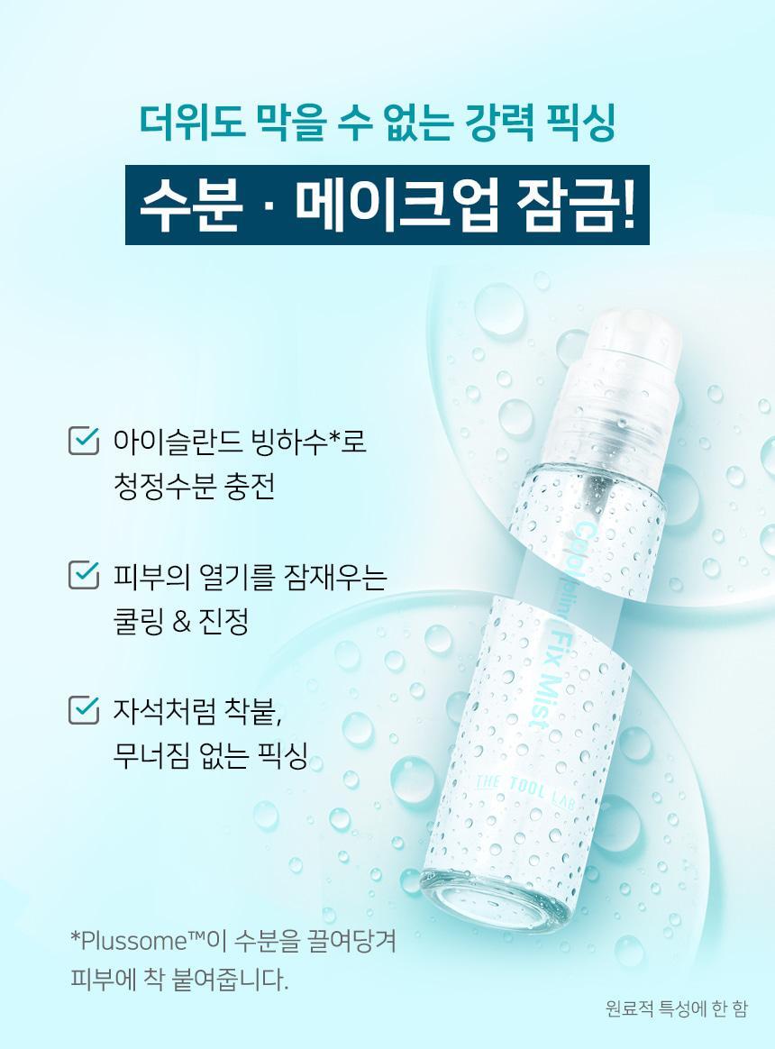 韓國The Tool Lab Icy Blue Fix Puff + Icy Fix Mist Set 夏日限量冰感藍持久貼合光澤粉撲6個裝+送冷感定妝噴霧贈品 超值套裝