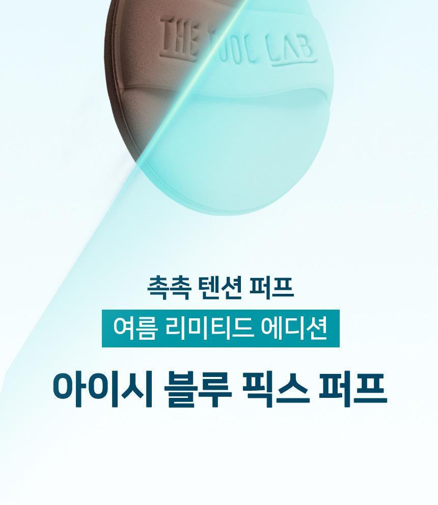 韓國The Tool Lab Icy Blue Fix Puff + Icy Fix Mist Set 夏日限量冰感藍持久貼合光澤粉撲6個裝+送冷感定妝噴霧贈品 超值套裝