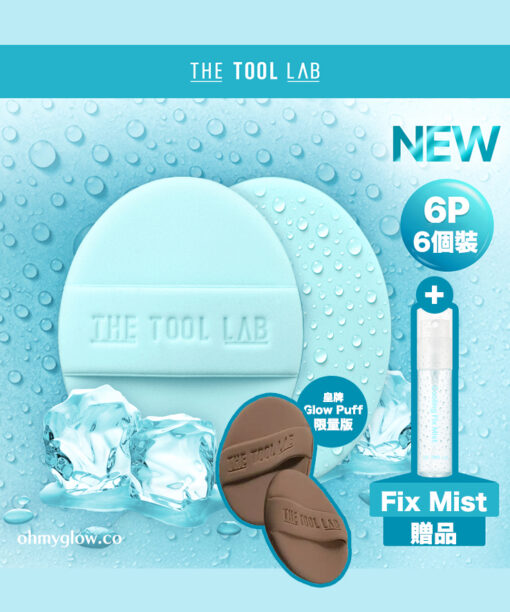 韓國The Tool Lab Icy Blue Fix Puff + Icy Fix Mist Set 夏日限量冰感藍持久貼合光澤粉撲6個裝＋送冷感定妝噴霧贈品 超值套裝