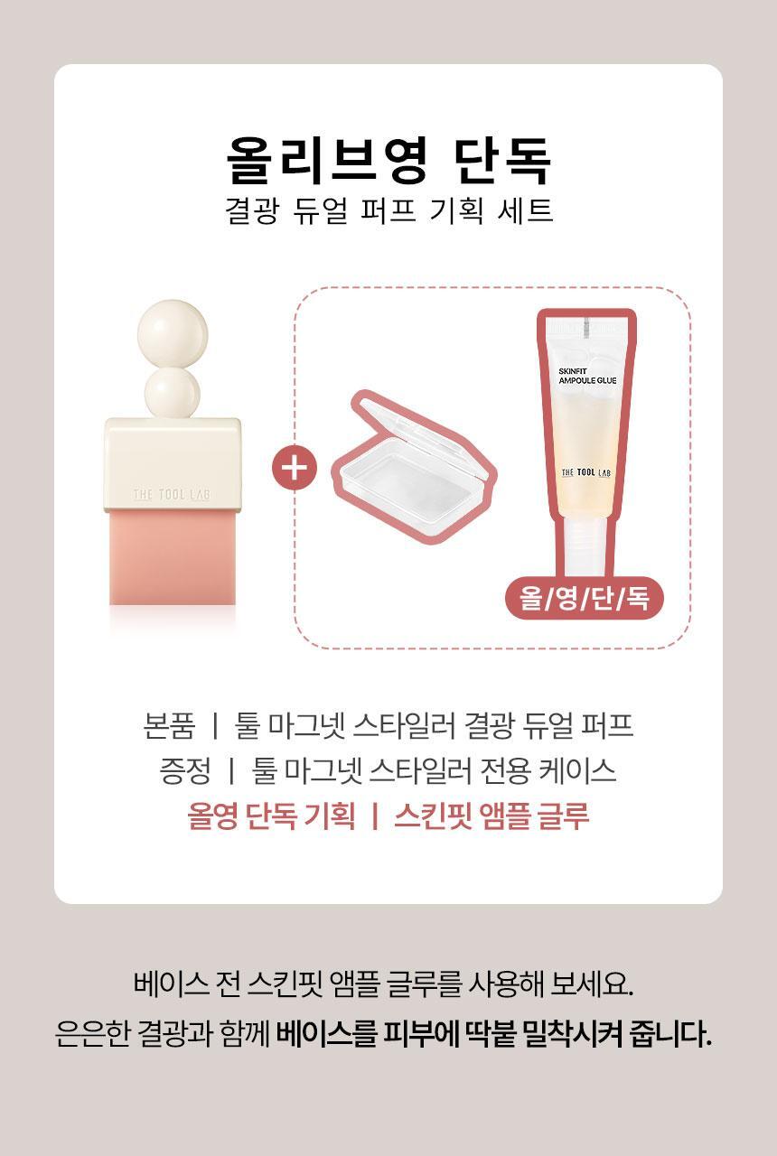 【套裝送遮瑕液/妝前精華】🌟刮刀X粉撲X多用途掃 3合1~韓國 The Tool Lab Tool Magnet Styler 磁吸式底妝粉撲型刮棒(雙面光澤粉撲 / 霧面粉撲 / 隱沒毛孔粉底毛掃) - 不同妝效選擇