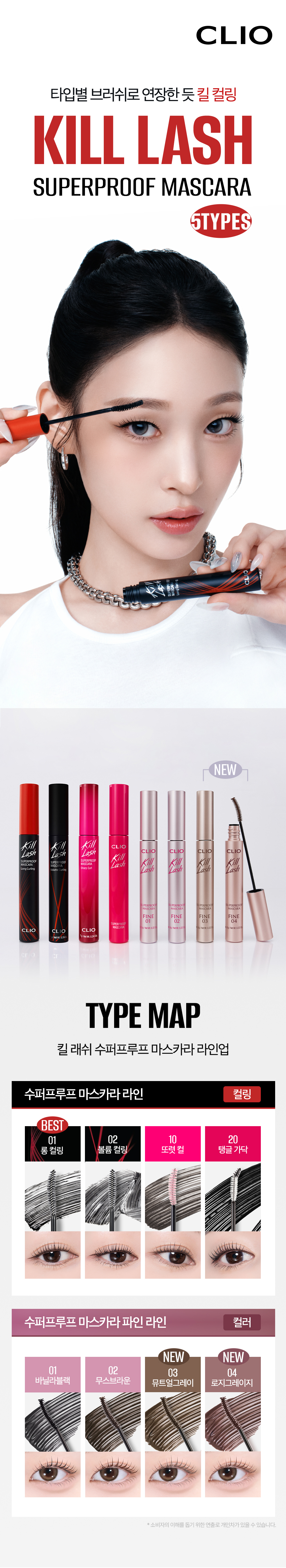 新款#Fine系列睫毛膏～4連🏆！ 韓國 Clio Kill Lash Super Proof Mascara 極緻捲翹超防水睫毛膏 - 7款選擇