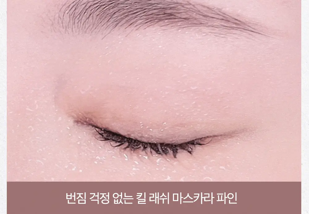 新款#Fine系列睫毛膏～4連🏆！ 韓國 Clio Kill Lash Super Proof Mascara 極緻捲翹超防水睫毛膏 - 7款選擇