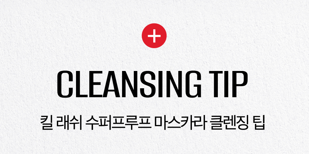 新款#Fine系列睫毛膏～4連🏆！ 韓國 Clio Kill Lash Super Proof Mascara 極緻捲翹超防水睫毛膏 - 7款選擇