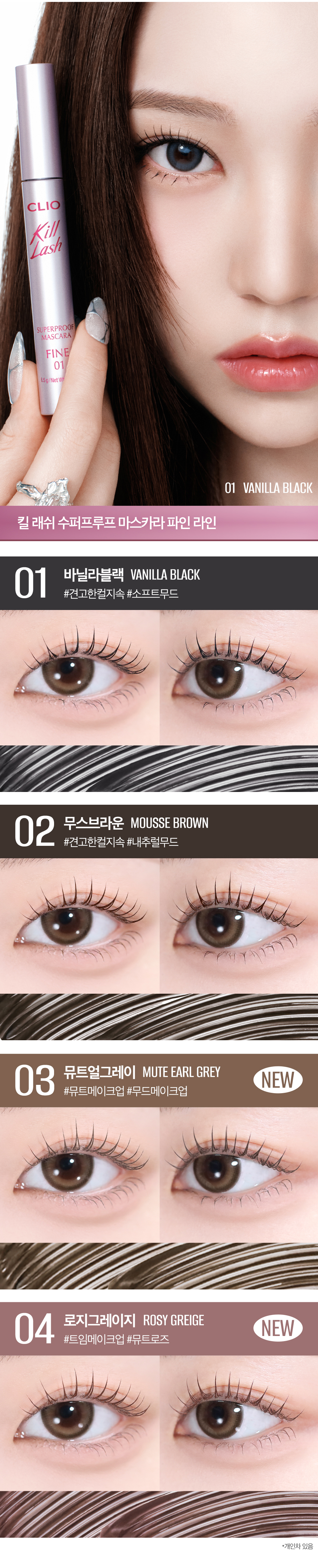 新款#Fine系列睫毛膏～4連🏆！ 韓國 Clio Kill Lash Super Proof Mascara 極緻捲翹超防水睫毛膏 - 7款選擇