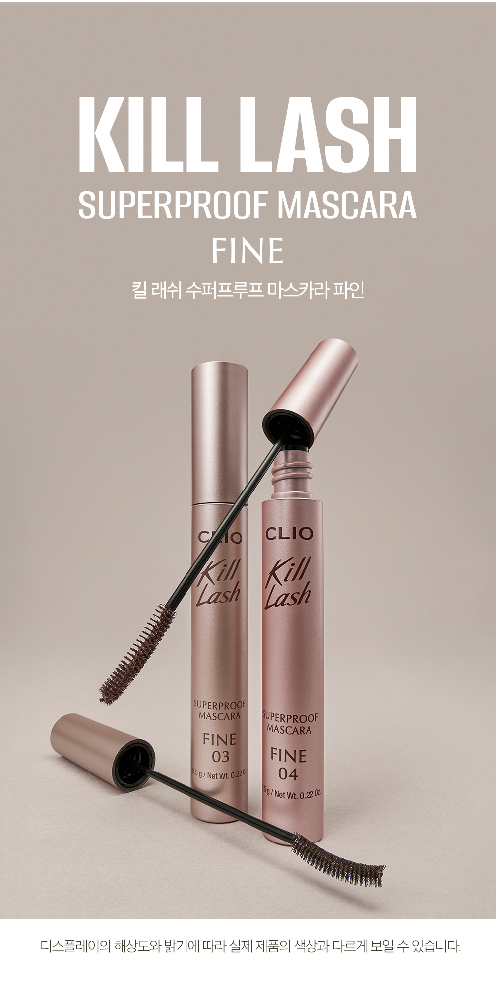 新款#Fine系列睫毛膏～4連🏆！ 韓國 Clio Kill Lash Super Proof Mascara 極緻捲翹超防水睫毛膏 - 7款選擇