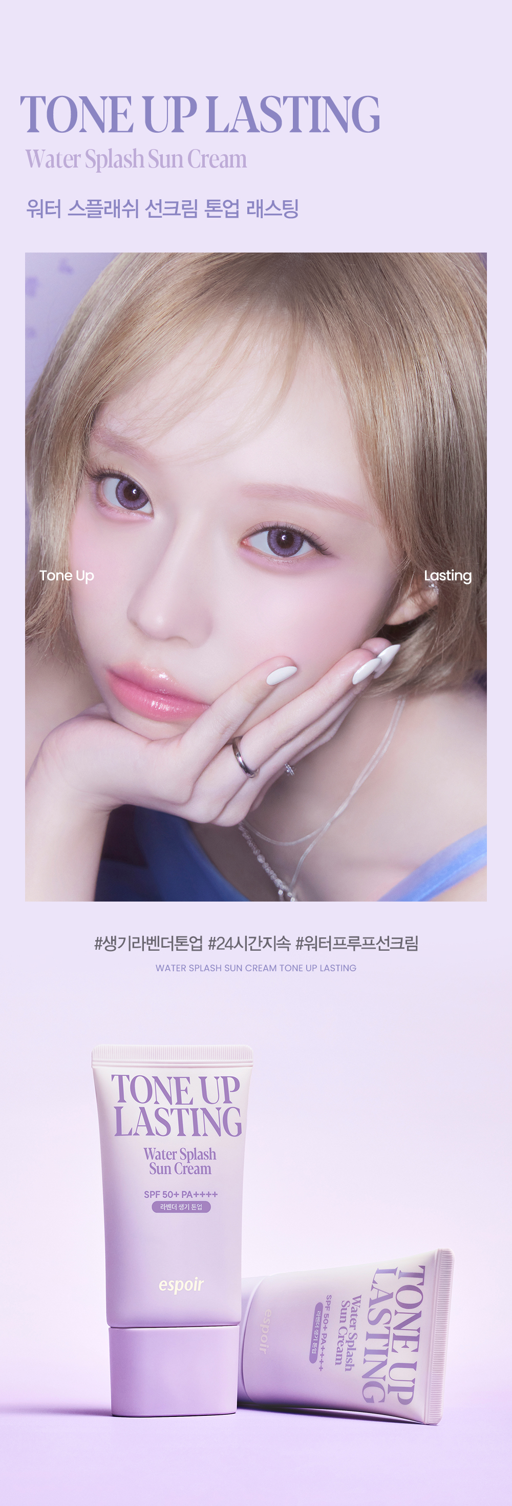 韓國 Espoir Water Splash Sun Cream Tone Up Lasting SPF 50+ PA++++ 爆水感長效提亮校正防曬霜 Baby Lavender色 - 50ml