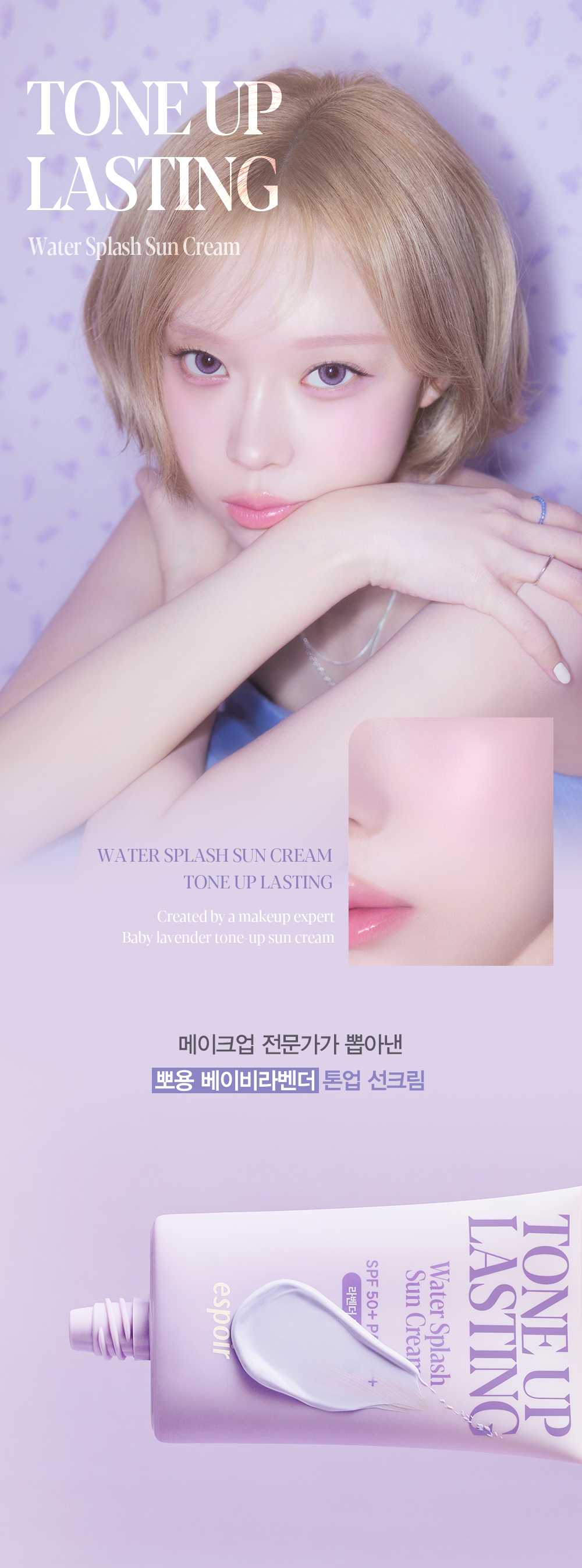 韓國 Espoir Water Splash Sun Cream Tone Up Lasting SPF 50+ PA++++ 爆水感長效提亮校正防曬霜 Baby Lavender色 - 50ml