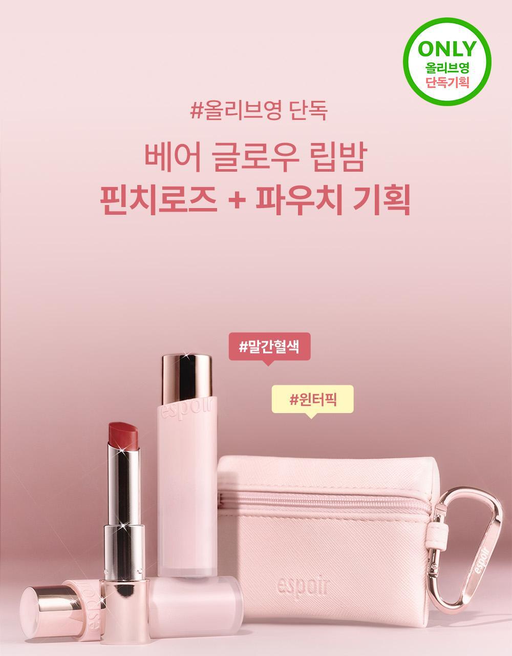 最新Roselight Set💫【限量SET送Pouch / 迷你唇釉】DIOR潤唇膏平替!? NCT Mark同款! 83%護唇成份～韓國 espoir Bare Glow Lip Balm 水潤透光裸唇潤色護唇膏 - 6色選擇