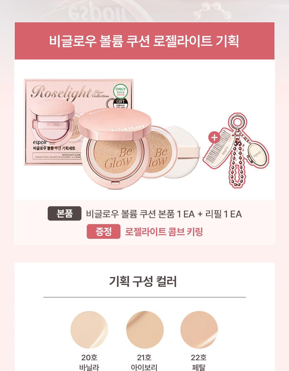 【限量1+1 SET 🎁Roselight限量版送keyring Set】Be Glow最新版! espoir Be Glow Volume Cushion 持久立體水光保濕粉底氣墊連補充裝 SPF42+ PA+++ - 8色選擇
