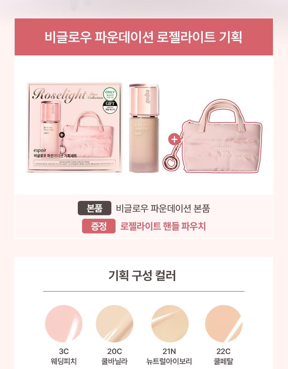 最新Roselight【限量套裝送手提小化妝包/掃+迷你氣墊】GlowPick🏆 25年新版～韓國 espoir Be Glow Foundation SPF27 PA++ 24小時水潤保濕光彩粉底液- 多色調選擇