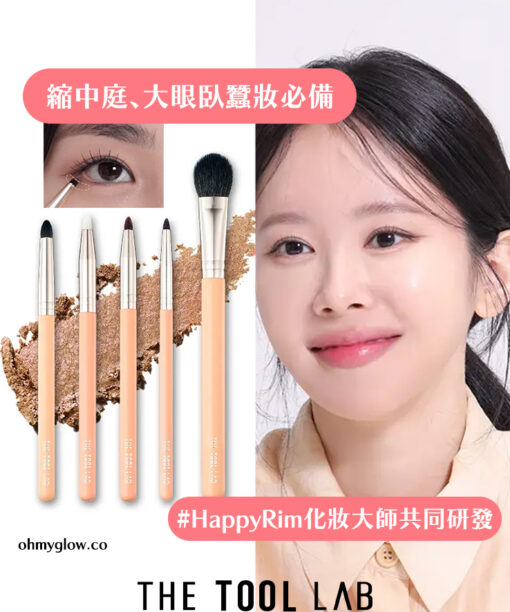 【縮短中庭 臥蠶妝必備掃具】韓國 The Tool Lab X Happyrim Under-eye Eye Blending Kit 眼部眼下細節暈染掃具(套裝/單支) - 6款選擇