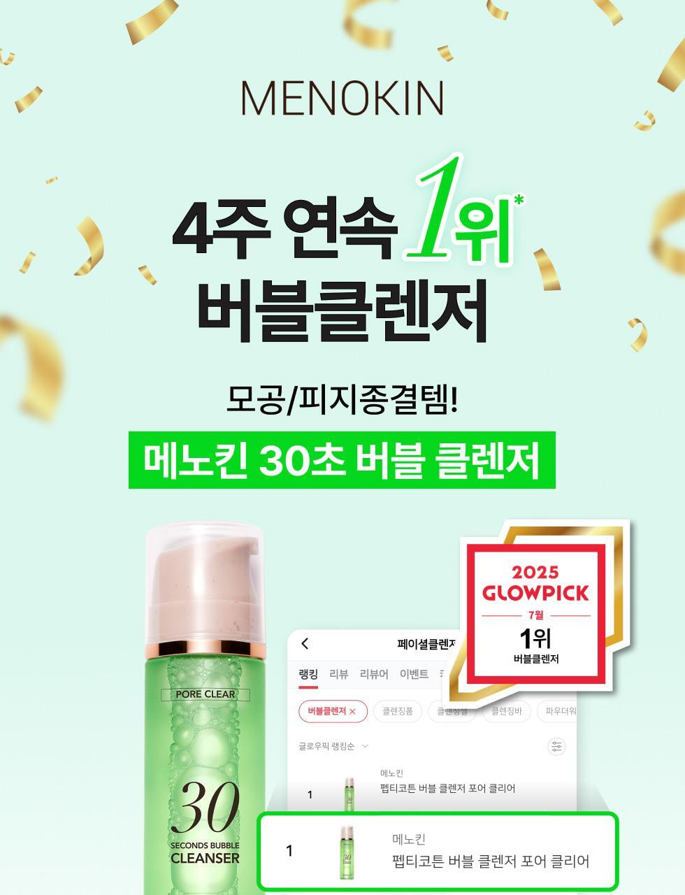 GlowPick🏆 韓國 menokin 30 Seconds Bubble Cleanser 綠色 PORE CLEAR 30秒毛孔清潔泡泡潔面 - 150ml