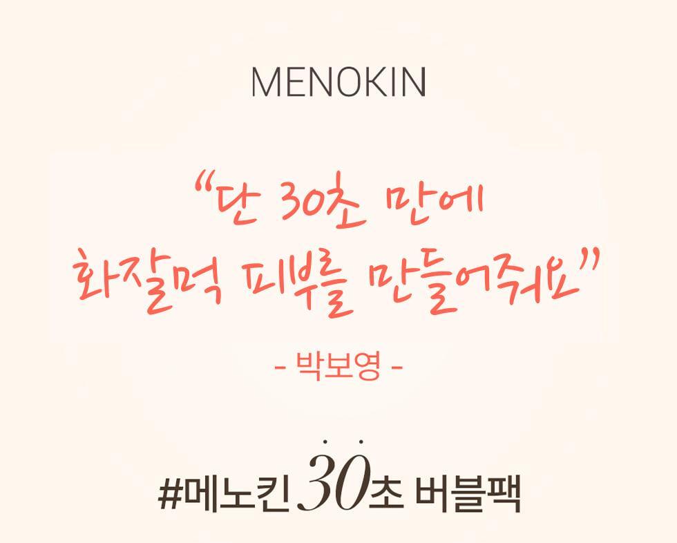 30秒妝前面膜~韓國 menokin 30 Seconds Quick Bubble Mask 30秒快速專利微泡膠囊精華免沖洗面膜(保濕/提拉/亮白/修護/舒緩) - 5款不同功能選擇