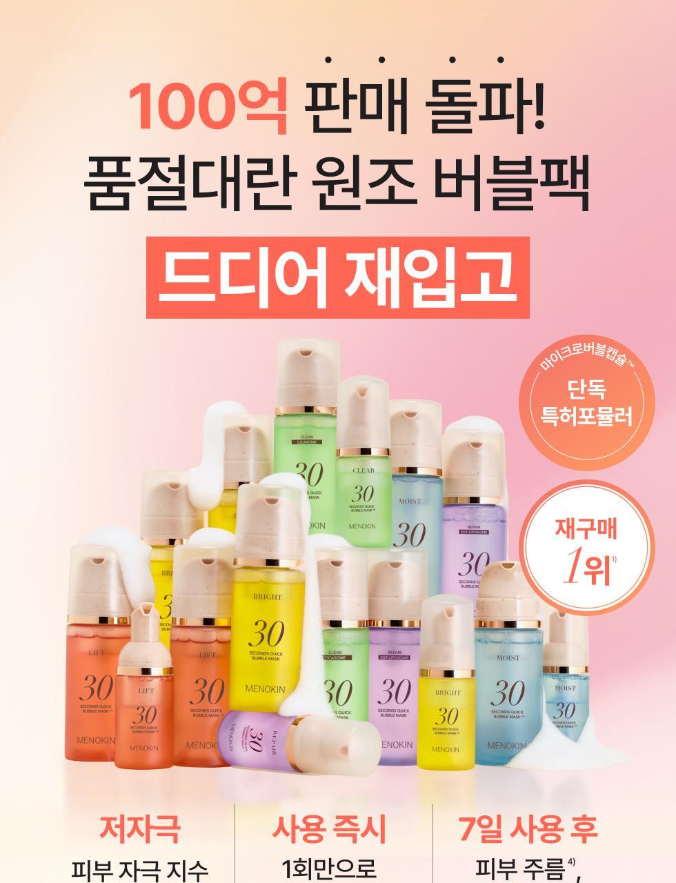 30秒妝前面膜~韓國 menokin 30 Seconds Quick Bubble Mask 30秒快速專利微泡膠囊精華免沖洗面膜(保濕/提拉/亮白/修護/舒緩) - 5款不同功能選擇