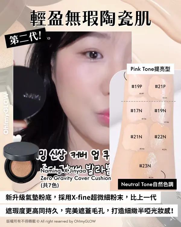 OMG限時送唇釉 NAMING. 新品來襲 爆紅烤烘色胭脂+韓國斷貨裸色唇釉 輕盈無瑕陶瓷肌 第二代！ Pink Tone提亮型 Neutral Tone自然色調 新升級氣墊粉底，採用X-fine超微細粉末，比上一代 遮瑕度更高同持久，完美遮蓋毛孔，打造細緻半啞光妝感！ Naming. X Jinyaa Zero Gravity Cover Cushion （共7色）