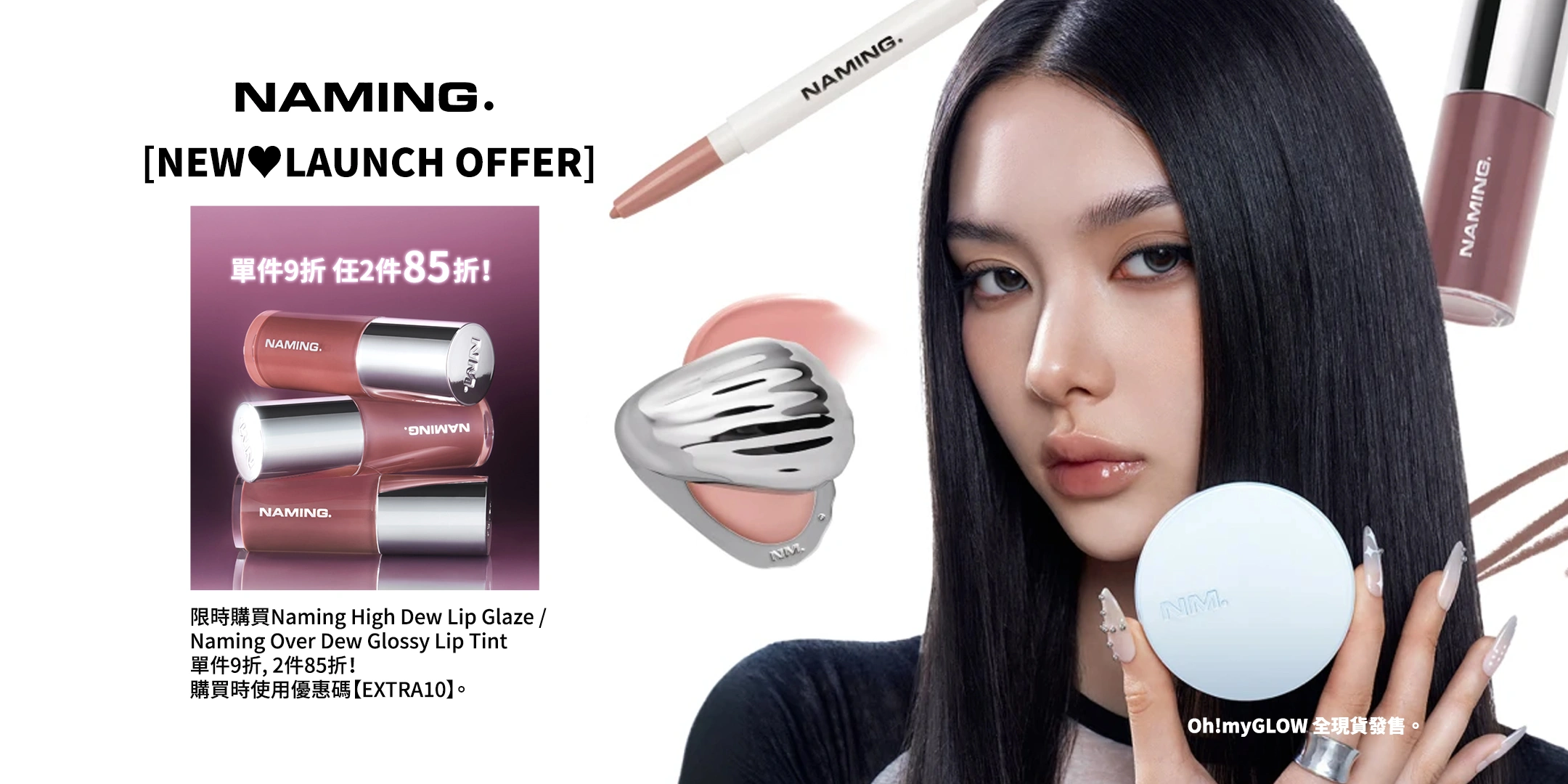 韓國高評價! 離3米遠都見到的鏡面感～Naming NM. High Dew Lip Glaze 高光澤鏡面柔和唇蜜- 9色選擇