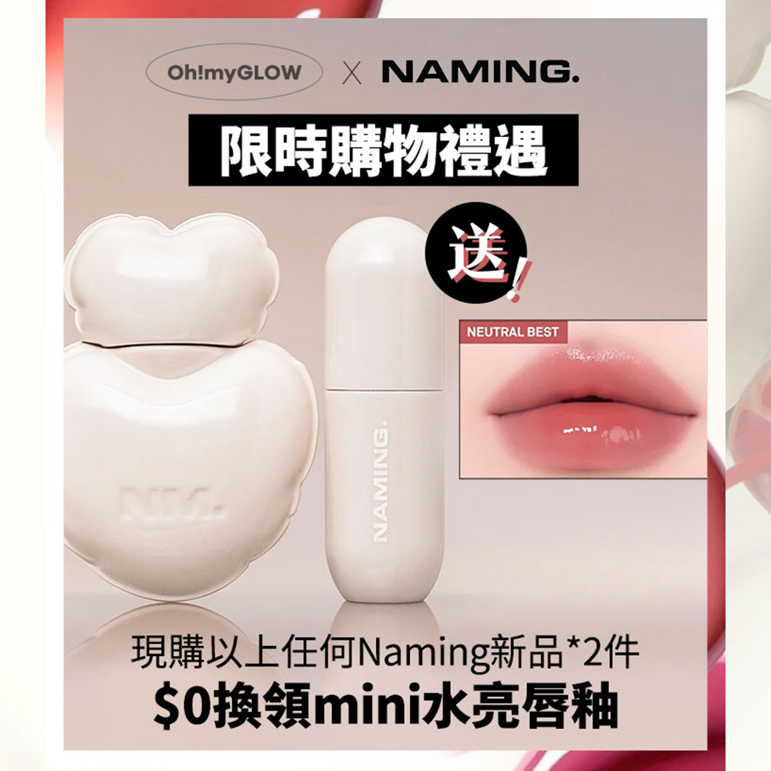 限時購物禮遇 Oh My Glow X Naming 送Naming皇牌心心水亮唇釉迷你版