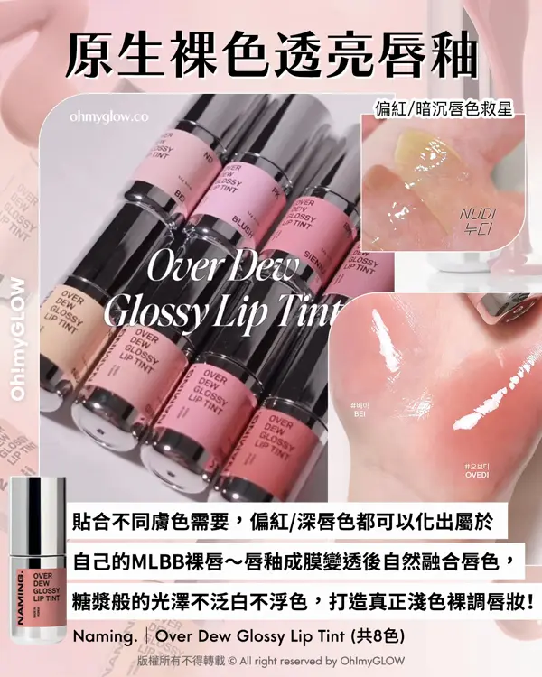 OMG限時送唇釉 NAMING. 新品來襲 爆紅烤烘色胭脂+韓國斷貨裸色唇釉 原生裸色透亮唇釉 偏紅/暗沉唇色救星 貼合不同膚色需要，偏紅/深唇色都可以化出屬於 自己的MLBB裸唇～唇釉成膜變透後自然融合唇色， 糖漿般的光澤不泛白不浮色，打造真正淺色裸調唇妝！ Naming. Over Dew Glossy Lip Tint (共8色)