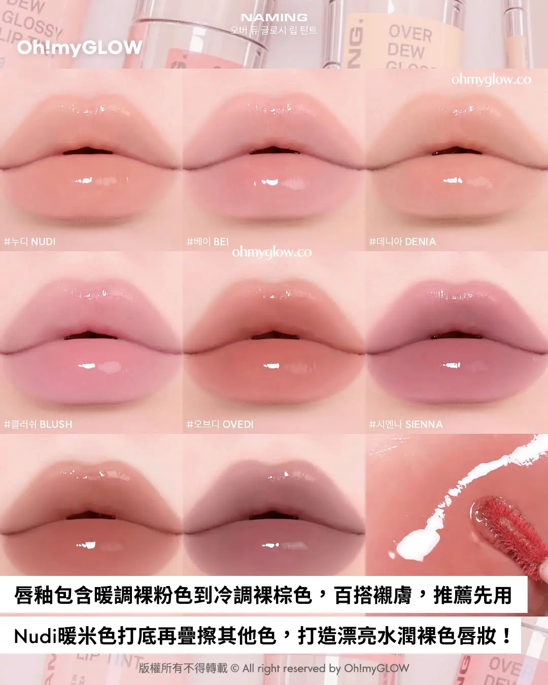OMG限時送唇釉 NAMING. 新品來襲 爆紅烤烘色胭脂+韓國斷貨裸色唇釉 唇釉包含暖調裸粉色到冷調裸棕色，百搭襯膚，推薦先用 Nudi暖米色打底再疊擦其他色，打造漂亮水潤裸色唇妝！