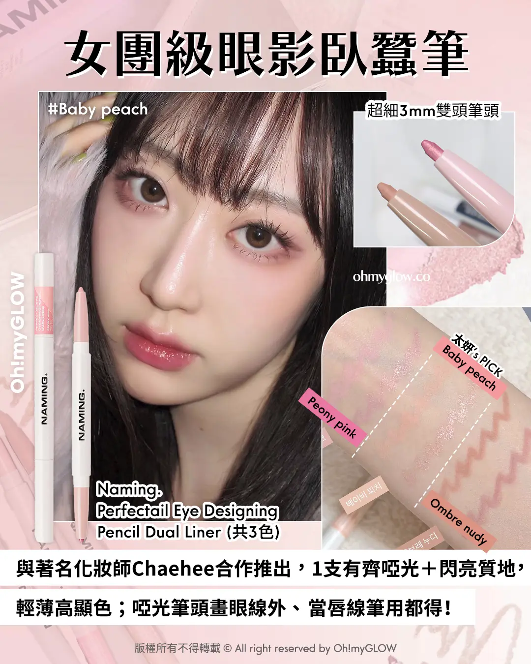 OMG限時送唇釉 NAMING. 新品來襲 爆紅烤烘色胭脂+韓國斷貨裸色唇釉 女團級眼影臥蠶筆 #Baby peach 超細3mm雙頭筆頭 與著名化妝師Chaehee合作推出,1支有齊啞光+閃亮質地,輕薄高顯色;啞光筆頭畫眼線外、當唇線筆用都得! Naming. Perfectail Eye Designing Pencil Dual Liner(共3色)