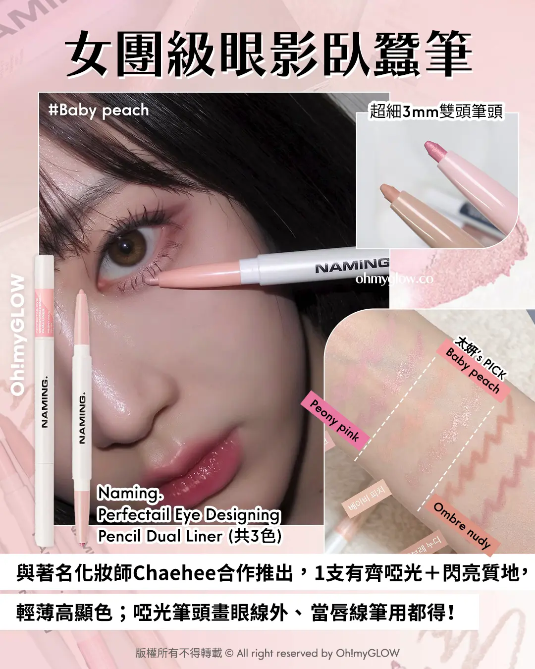 OMG限時送唇釉 NAMING. 新品來襲 爆紅烤烘色胭脂+韓國斷貨裸色唇釉 女團級眼影臥蠶筆 #Baby peach 超細3mm雙頭筆頭 與著名化妝師Chaehee合作推出,1支有齊啞光+閃亮質地,輕薄高顯色;啞光筆頭畫眼線外、當唇線筆用都得! Naming. Perfectail Eye Designing Pencil Dual Liner(共3色)