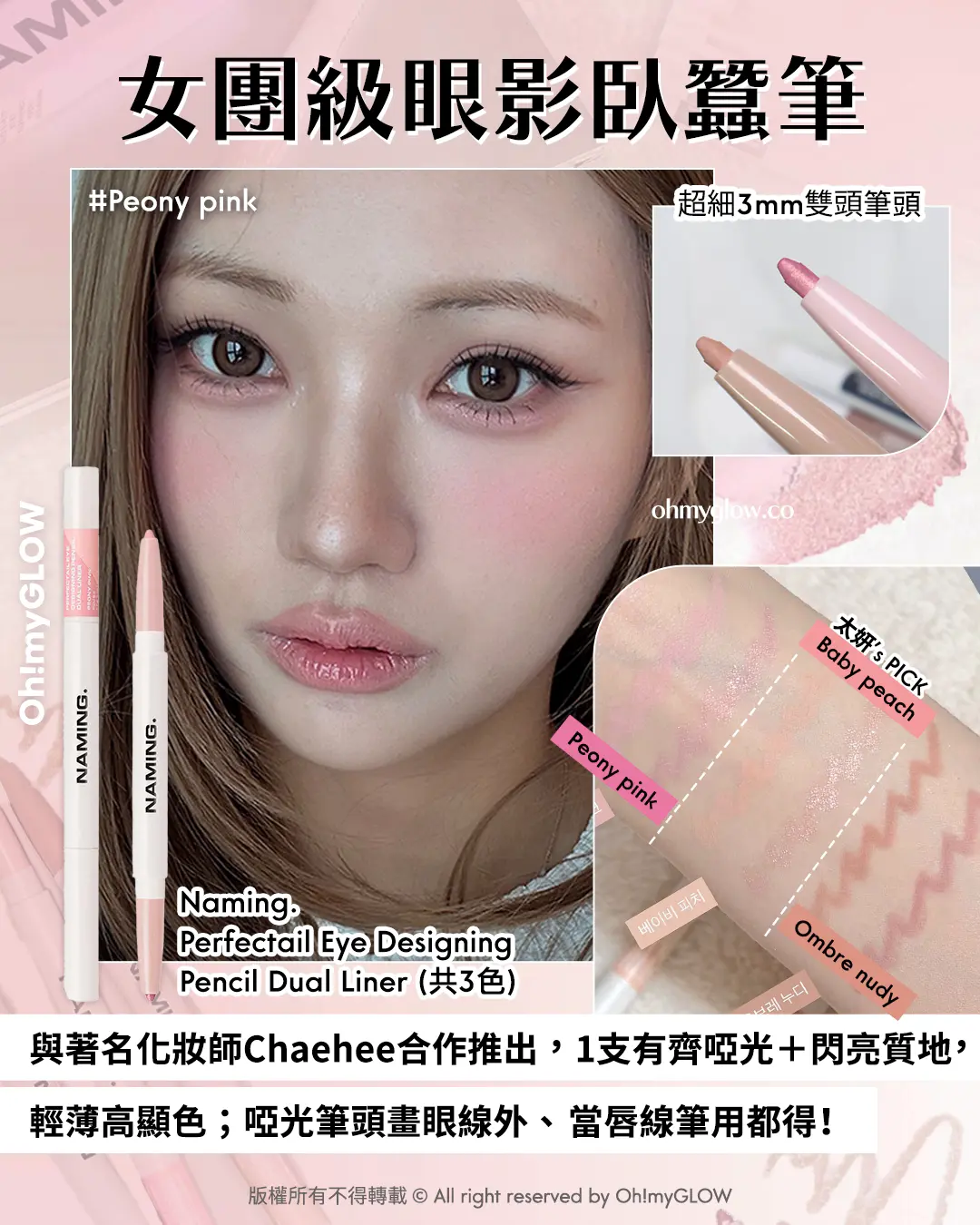 OMG限時送唇釉 NAMING. 新品來襲 爆紅烤烘色胭脂+韓國斷貨裸色唇釉 女團級眼影臥蠶筆 #Baby peach 超細3mm雙頭筆頭 與著名化妝師Chaehee合作推出,1支有齊啞光+閃亮質地,輕薄高顯色;啞光筆頭畫眼線外、當唇線筆用都得! Naming. Perfectail Eye Designing Pencil Dual Liner(共3色)