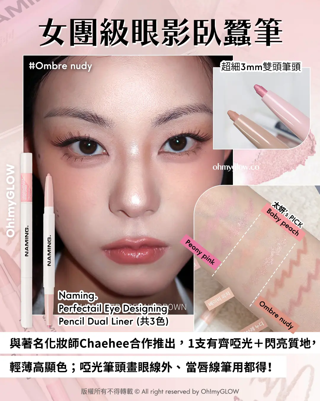 OMG限時送唇釉 NAMING. 新品來襲 爆紅烤烘色胭脂+韓國斷貨裸色唇釉 女團級眼影臥蠶筆 #Baby peach 超細3mm雙頭筆頭 與著名化妝師Chaehee合作推出,1支有齊啞光+閃亮質地,輕薄高顯色;啞光筆頭畫眼線外、當唇線筆用都得! Naming. Perfectail Eye Designing Pencil Dual Liner(共3色)