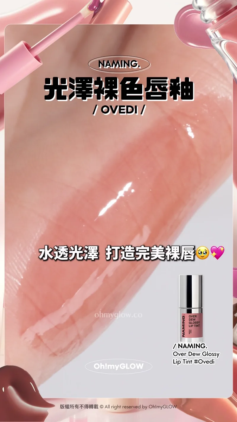 新唇色迎接2026 NEW YEAR, NEW LIPTINT 冬日必備人見人愛靚唇色.ZIP LAKA 爆水光鏡面唇釉 607 Kaya 低飽和暖調祼粉 glossy爆水max LAKA Maxi Glayer Tint #607 Kaya Laka Maxi Glayer Tint 爆水光清透鏡面水潤唇釉 607 Kaya