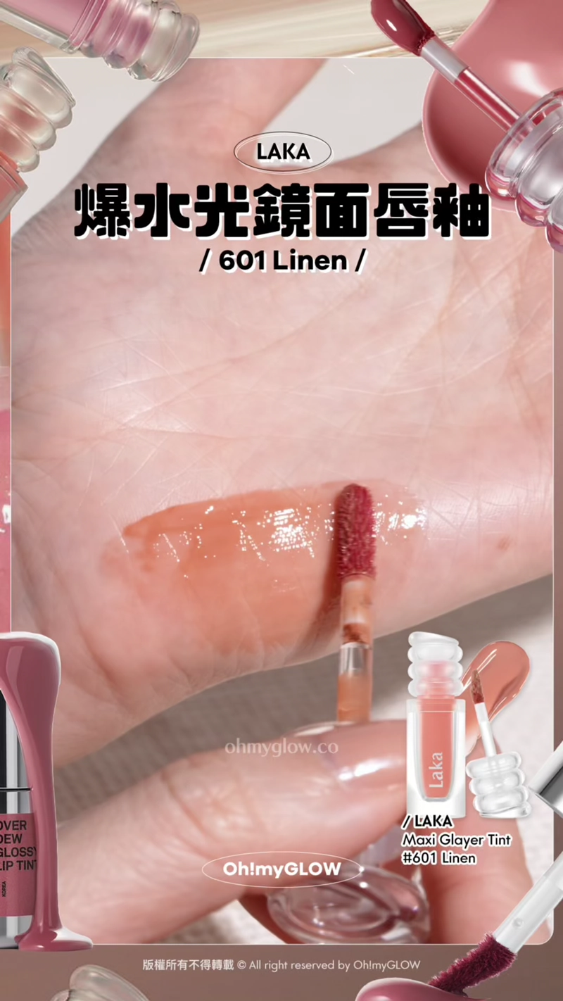 完美裸唇妝の秘密 推介不泛白不浮色nude色唇釉 深唇色OK LAKA 爆水光鏡面唇釉 601 Linen Laka光澤再厚啲 果凍感重啲! 成膜前後色澤唔會變化好大 個亮面好有feel LAKA Maxi Glayer Tint