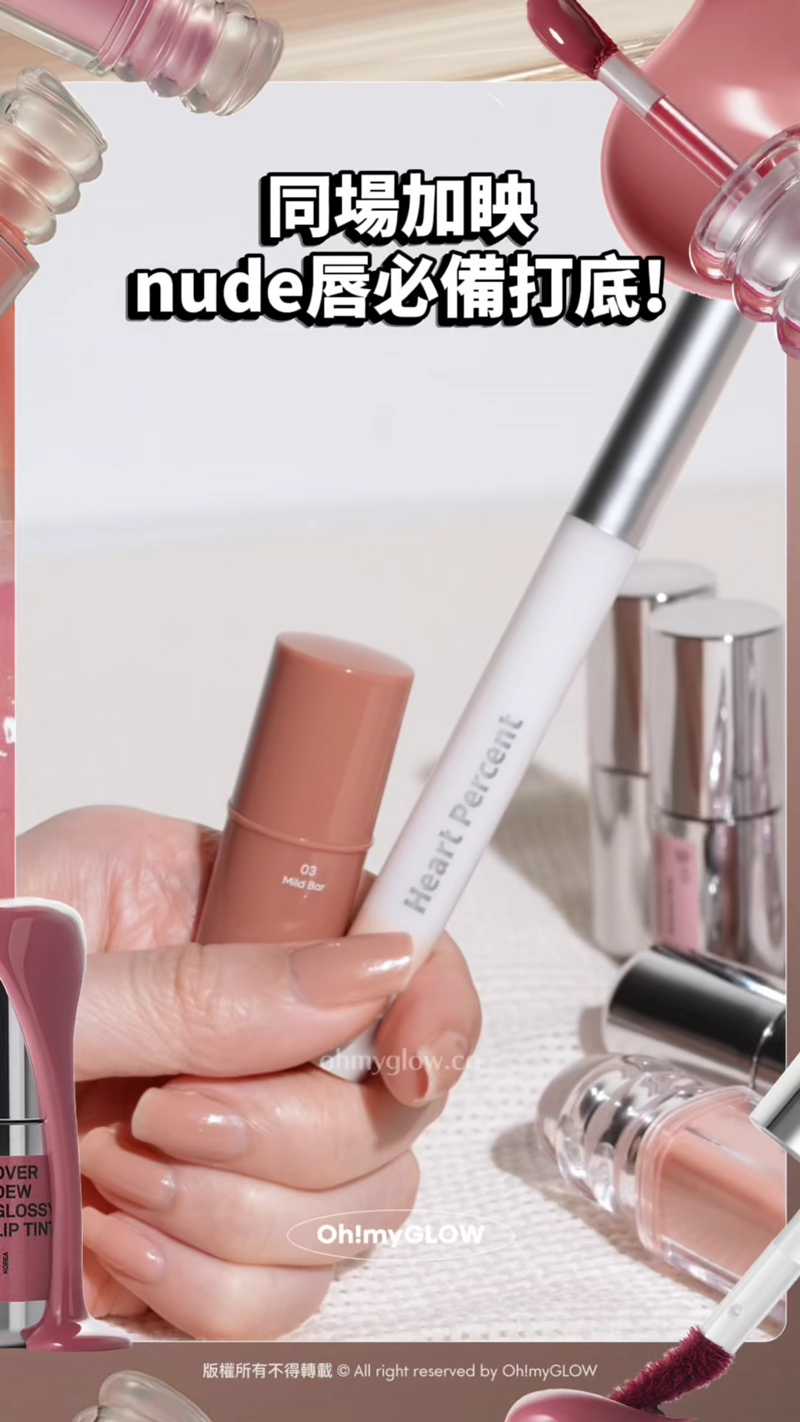 完美裸唇妝の秘密 推介不泛白不浮色nude色唇釉 深唇色OK 同場加映 nude唇必備打底! 強烈建議!
AOU Matte Bar #03 Mild Bar HEART PERCENT Dote On Mood Lineproof Lip Pencil #01 Nudy Beige (銀蓋持久版) 先打底修飾 再搽nude色會更靚